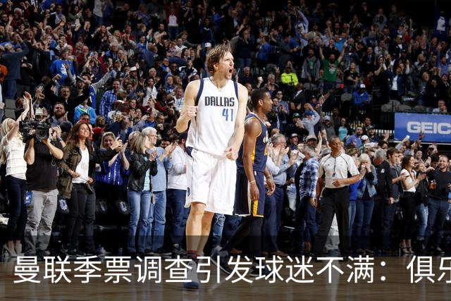 曼联季票调查引发球迷不满：俱乐部称清理倒票，球迷质疑被"清退"