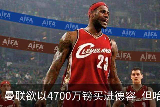 曼联欲以4700万镑买进德容 但哈维坚称其不会离开