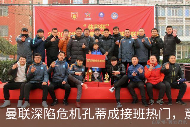曼联深陷危机孔蒂成接班热门，意大利名帅回应：暂无实质性谈判