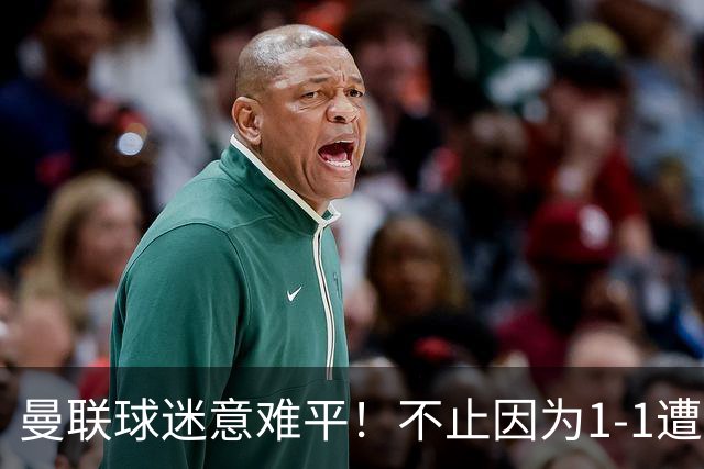 曼联球迷意难平！不止因为1-1遭10人热刺绝平，更多在于这五点！