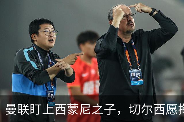 曼联盯上西蒙尼之子，切尔西愿掏5000万镑抢人
