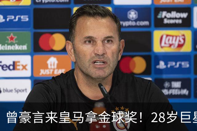 曾豪言来皇马拿金球奖！28岁巨星遭穆帅废弃 拿32万周薪连场坐穿板凳