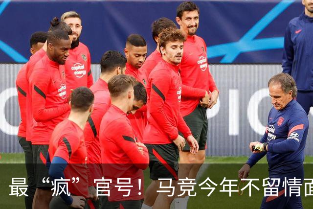 最“疯”官号！马竞今年不留情面怼巴萨、皇马一览，今日再输出
