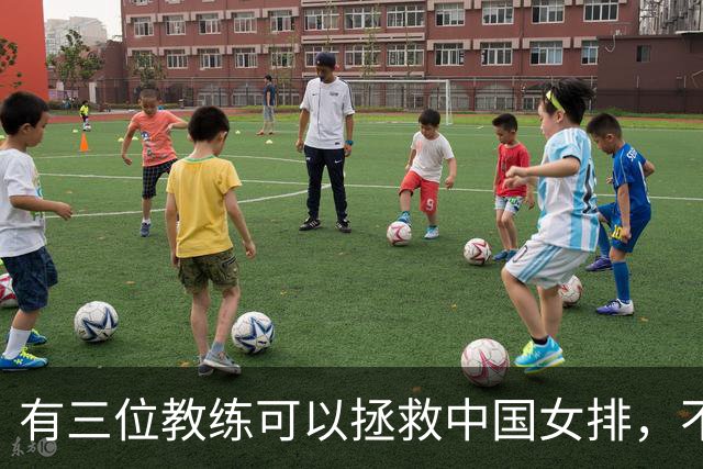 有三位教练可以拯救中国女排，不是郎平陈忠和，这三人都比赵勇强