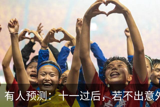 有人预测：十一过后，若不出意外，国内将迎来3大变化，太真实了