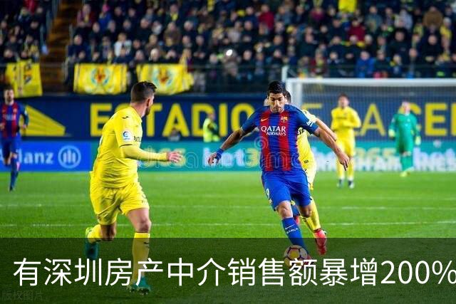 有深圳房产中介销售额暴增200%