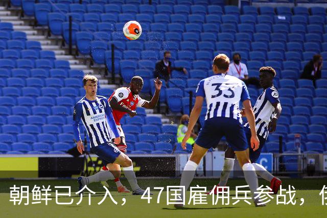 朝鲜已介入，47国雇佣兵参战，俄外长通告，不会暂停对乌军事行动