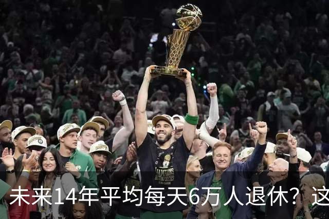 未来14年平均每天6万人退休？这个数字虽然有点吓人，但还不是最麻烦的