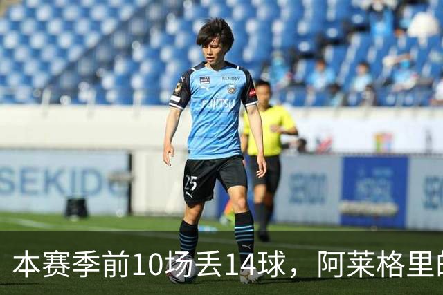本赛季前10场丢14球，阿莱格里的球队上一次丢球这么多是18年前