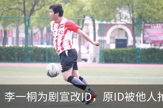 李一桐为剧宣改ID，原ID被他人抢注换不回来了……目前抢占李一桐原ID账号被封，微博官方回应