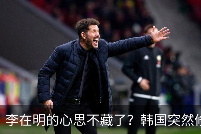 李在明的心思不藏了？韩国突然修改法律，将中国列上了清单