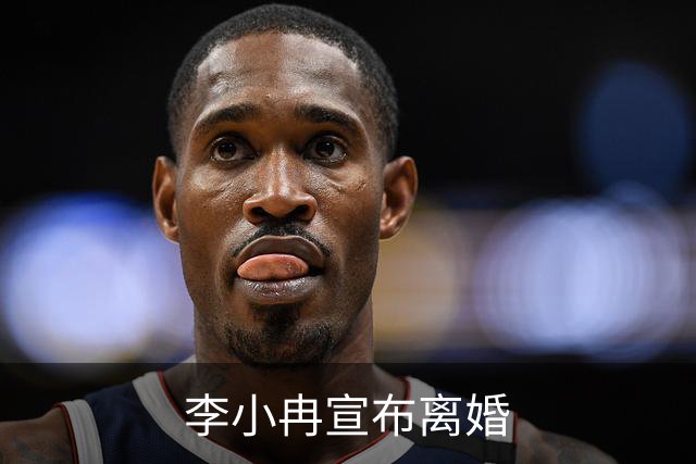 李小冉宣布离婚