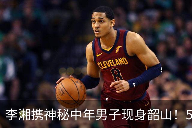 李湘携神秘中年男子现身韶山！55岁一头乌发气血十足，状态太绝了