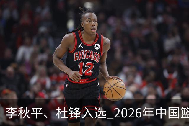李秋平、杜锋入选 2026年中国篮球名人堂提名出炉
