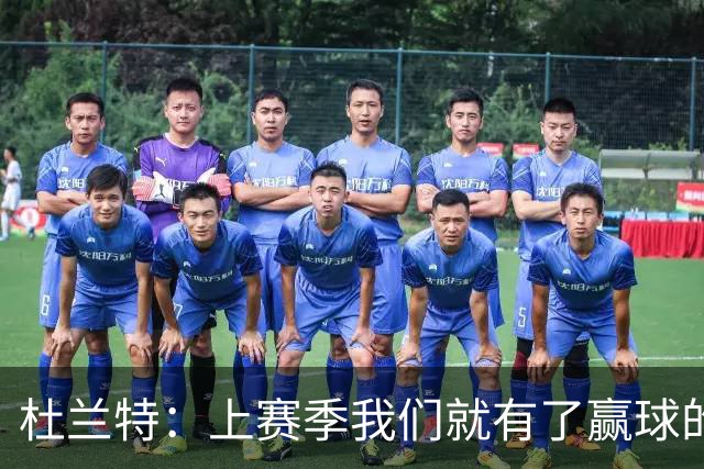 杜兰特：上赛季我们就有了赢球的信念，赢球是这里的文化