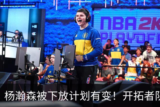 杨瀚森被下放计划有变！开拓者队记承认小杨进步太快：他又进化了