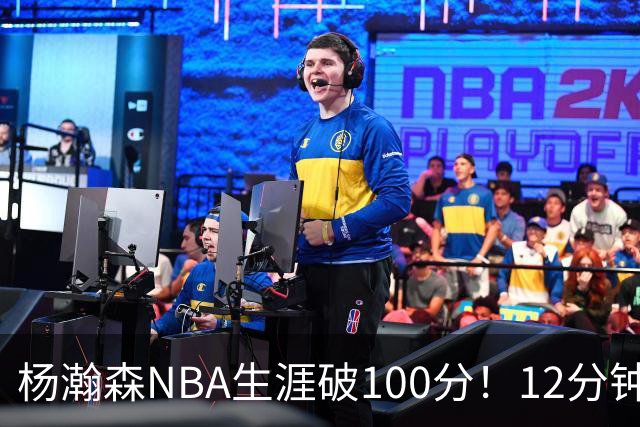 杨瀚森NBA生涯破100分！12分钟5分2篮板，姚明的话有人信了