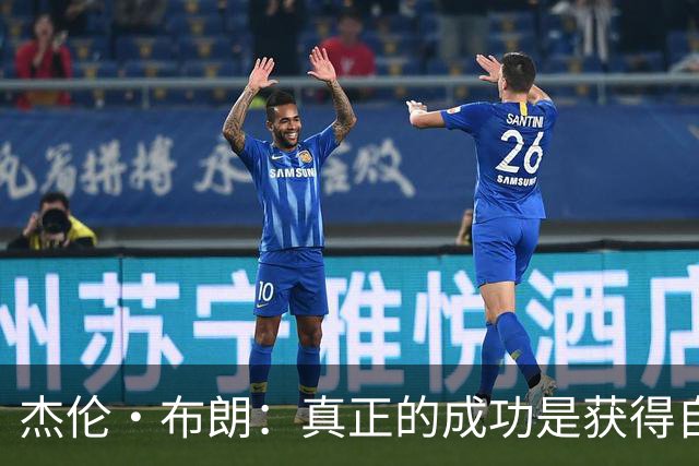 杰伦·布朗：真正的成功是获得自由 不应被金钱和外界评价束缚