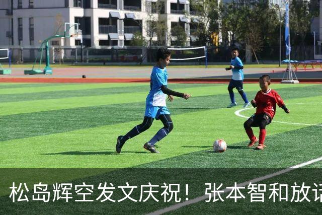 松岛辉空发文庆祝！张本智和放话：要夺回第一并在半决赛击败对手