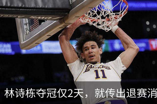 林诗栋夺冠仅2天，就传出退赛消息，原来他和全红婵的处境一样