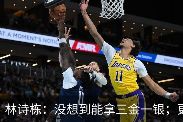 林诗栋：没想到能拿三金一银；更遗憾或值得总结的是男团