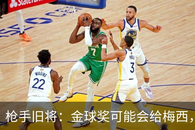 枪手旧将：金球奖可能会给梅西，一是肯定其生涯 二是本届世界杯