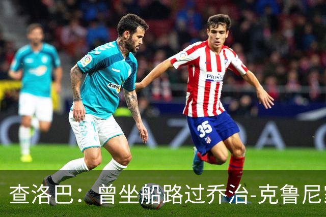 查洛巴：曾坐船路过乔治-克鲁尼家；享受科莫的生活