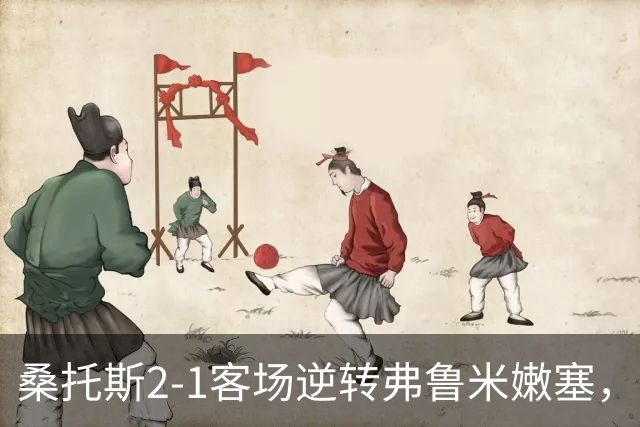 桑托斯2-1客场逆转弗鲁米嫩塞，库蒂尼奥破门，巴博萨建功