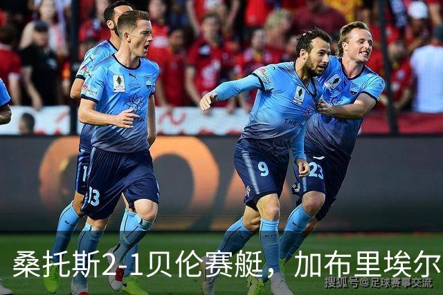 桑托斯2-1贝伦赛艇，加布里埃尔-巴博萨传射，罗尼建功