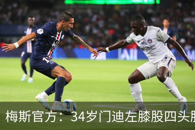 梅斯官方：34岁门迪左膝股四头肌腱撕裂，将缺席数月
