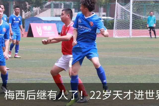 梅西后继有人了！22岁天才进世界波，成阿根廷真核4年后带队争冠