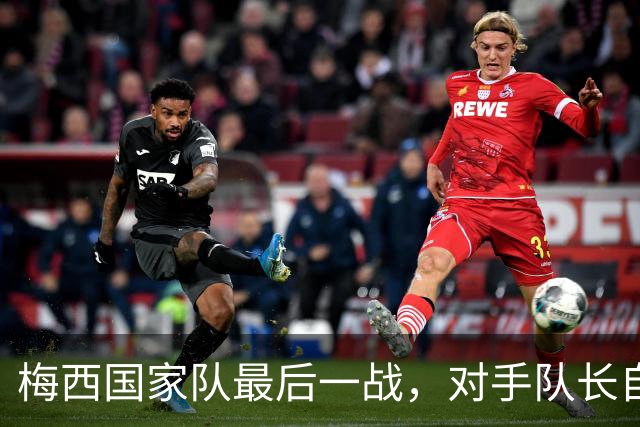 梅西国家队最后一战，对手队长自掏腰包买票来看他