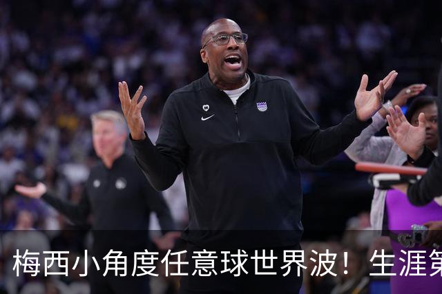 梅西小角度任意球世界波！生涯第931球，距历史第一仅差1球