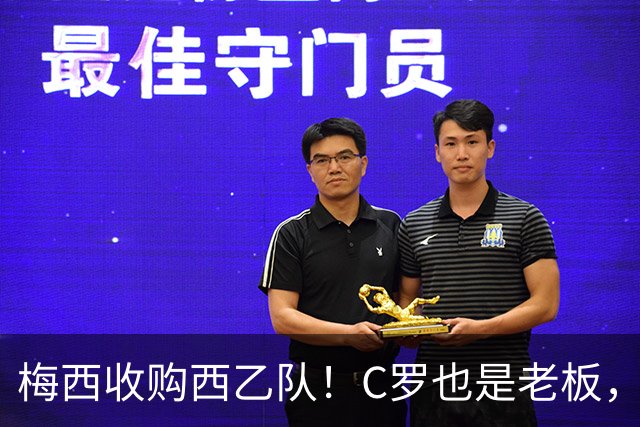 梅西收购西乙队！C罗也是老板，两支球队要在联赛直接交手