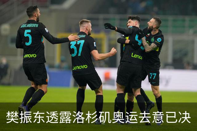 樊振东透露洛杉矶奥运去意已决