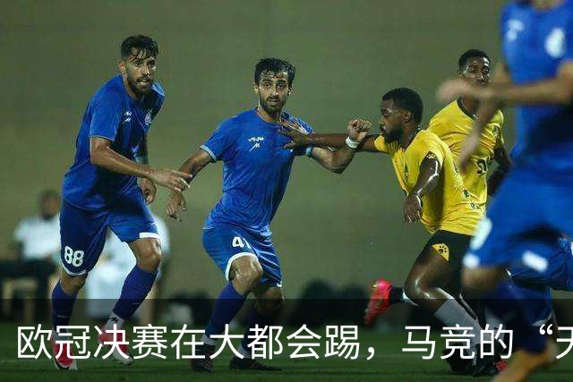 欧冠决赛在大都会踢，马竞的“天选之年”，还是西蒙尼的最后一搏
