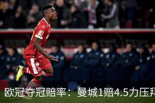 欧冠夺冠赔率：曼城1赔4.5力压拜仁 巴萨希望渺茫