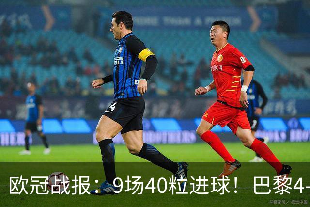 欧冠战报：9场40粒进球！巴黎4-2巴萨、利物浦4-3比利亚雷亚尔