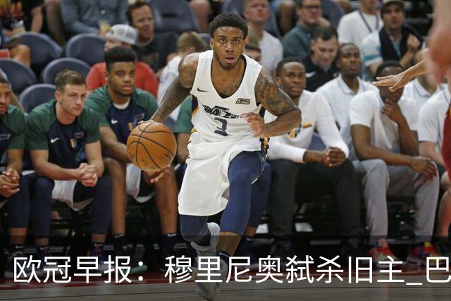 欧冠早报：穆里尼奥弑杀旧主 巴黎客场擒曼城领跑积分榜