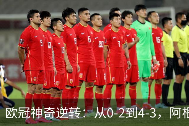 欧冠神奇逆转：从0-2到4-3，阿根廷球星梅开二度，英超豪门欧冠3连胜
