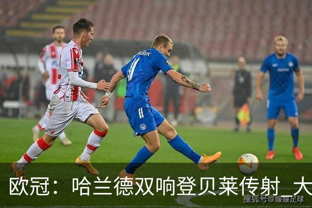 欧冠：哈兰德双响登贝莱传射 大巴黎客场4-2曼城