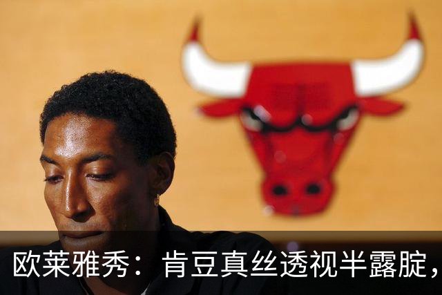 欧莱雅秀：肯豆真丝透视半露腚，周也腿短，席琳挤球压轴众人膜拜