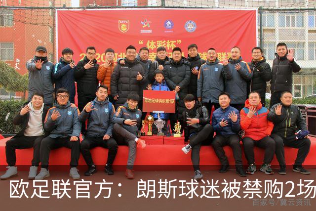 欧足联官方：朗斯球迷被禁购2场欧冠客场门票，俱乐部罚8万欧