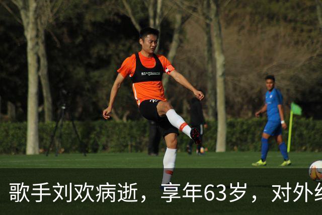 歌手刘欢病逝，享年63岁，对外经济贸易大学发布讣告