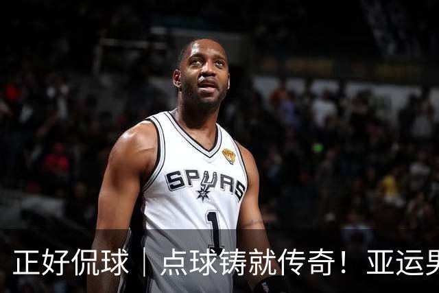 正好侃球｜点球铸就传奇！亚运男足夺铜牌，28年等待终圆梦