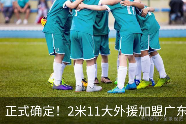 正式确定！2米11大外援加盟广东宏远，携手胡明轩