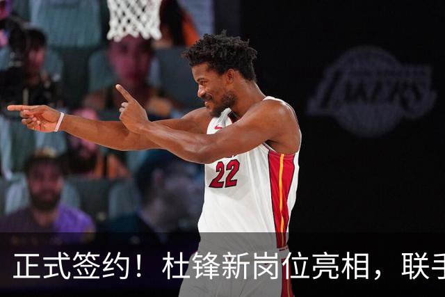 正式签约！杜锋新岗位亮相，联手CBA宿敌！