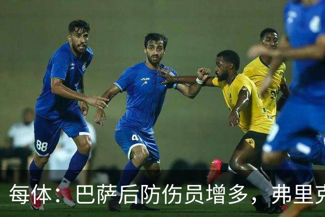 每体：巴萨后防伤员增多，弗里克考虑中场球员客串或梯队小将