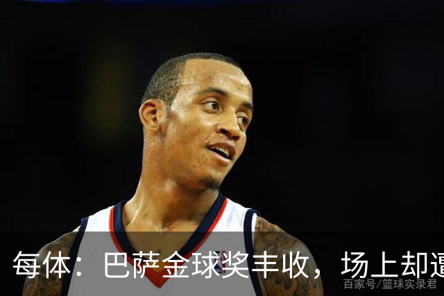 每体：巴萨金球奖丰收，场上却遭遇连败