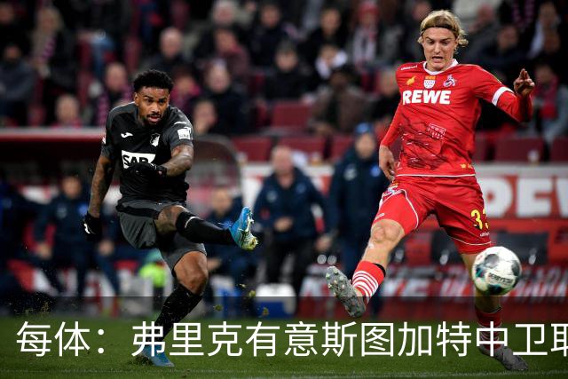 每体：弗里克有意斯图加特中卫耶尔奇，巴萨可能夏窗出手